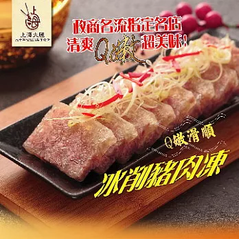 2015南門年菜任選【上海火腿】冰削豬肉凍(400g)