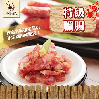 2015南門年菜任選【上海火腿】特級臘腸(四條一包)