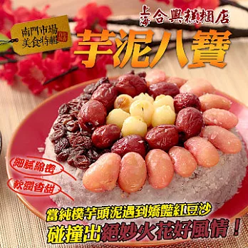 2015南門年菜任選【合興】芋泥八寶飯