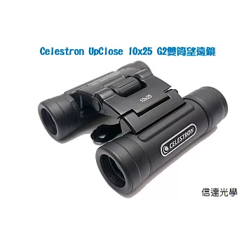 信達光學 Celestron UpClose 10x25 G2雙筒望遠鏡 (適合演唱會、賞鳥)