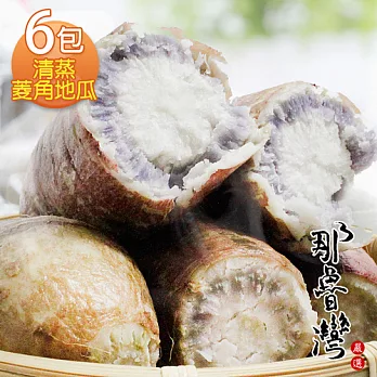 【那魯灣】清蒸菱角地瓜6包(300g/包)