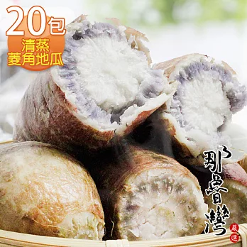 【那魯灣】清蒸菱角地瓜20包(300g/包)