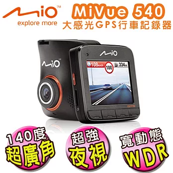 Mio MiVue 540 1080P大感光元件GPS雙預警行車記錄器_送16G+三孔擴充座+車用票夾+啵亮擦拭布+小圓弧