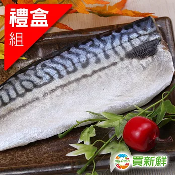 【買新鮮】挪威鯖魚一夜干20包禮盒組(130g/片)★免運