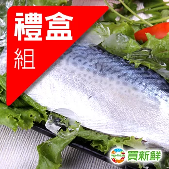 【買新鮮】省產鯖魚一夜干25包禮盒組(130g/片)★免運