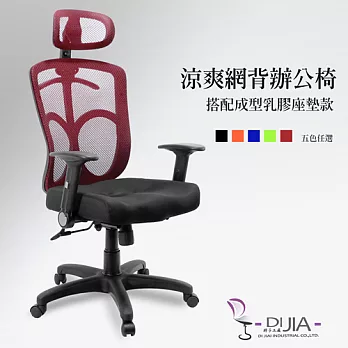 辦公椅/電腦椅【將軍3D辦公椅 3色】DIJIA工廠直營批發/零配件零售棗紅色