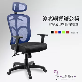 辦公椅/電腦椅【將軍3D辦公椅 5色】DIJIA工廠直營批發/零配件零售藍色