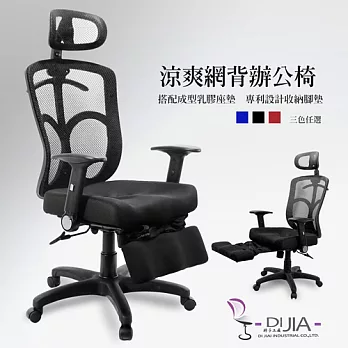 辦公椅/電腦椅【將軍3D腳墊款 5色】DIJIA工廠直營批發/零配件零售黑色