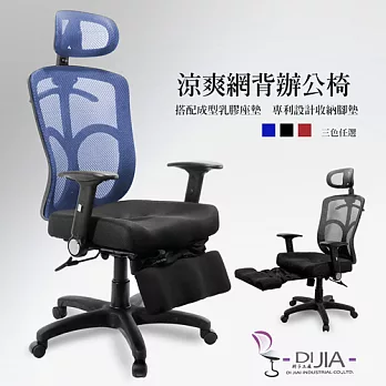 辦公椅/電腦椅【將軍3D腳墊款 3色】DIJIA工廠直營批發/零配件零售藍色