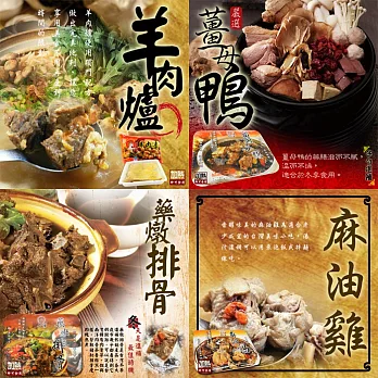 【好神】冬令大補帖4件組(藥燉排骨/薑母鴨/麻油雞/羊肉爐/各1件)