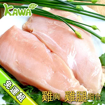 【巧活無毒肉品】免運↘$999元黑鑽雞清胸肉&去骨全雞腿5件組☆雞胸肉去皮&雞腿去骨低脂好料理☆