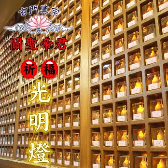 玄門真宗 乙未年 祈福光明燈