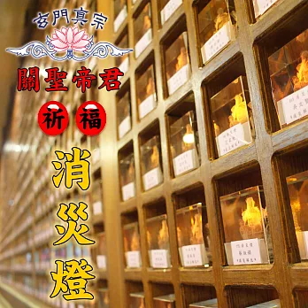 玄門真宗 乙未年 消災太歲燈