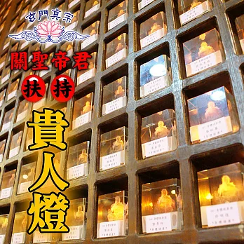 玄門真宗 乙未年 貴人燈