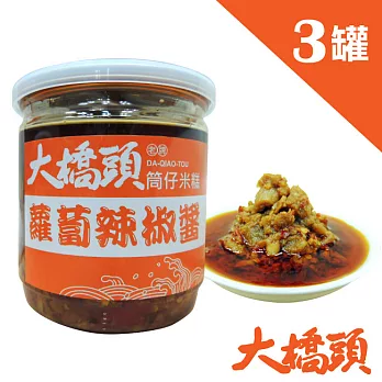 【大橋頭】 老牌蘿蔔辣椒醬400g 3入