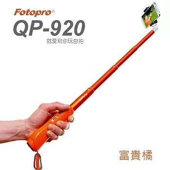 FOTOPRO QP-920 就愛你自拍神器-三色可選[富貴橘]-台灣限定版-支援雙系統Apple、Android富貴橘