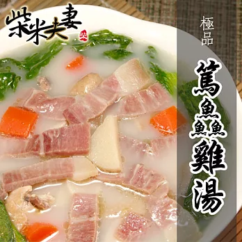 【柴米夫妻】篤鱻雞湯(1200g)