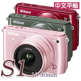 Nikon S1附10-30mm 變焦鏡組(中文平輸) - 加送SD32G+防潑水相機包+桌上型腳架+多功能讀卡機+相機清潔組+硬式保護貼粉