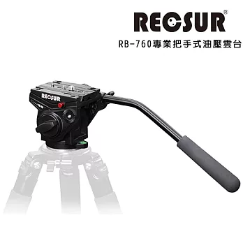 RECSUR 銳攝 RB-760 專業把手式油壓雲台