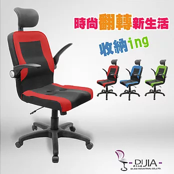 辦公椅/電腦椅【L型高背航空收納 3色】DIJIA工廠直營批發/零配件零售紅色