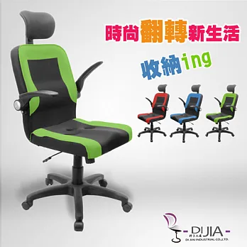 辦公椅/電腦椅【L型高背航空收納 3色】DIJIA工廠直營批發/零配件零售綠色