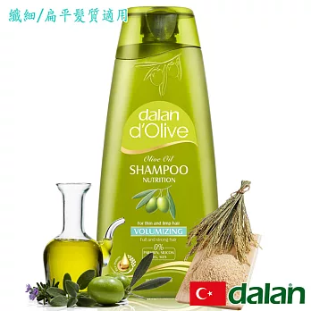 【土耳其dalan】d’Olive橄欖油米麥蛋白豐盈洗髮露(纖細/扁平髮質專用)