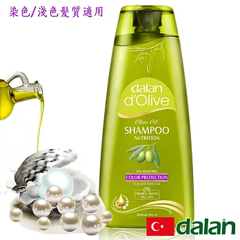 【土耳其dalan】d’Olive橄欖油珍珠麥蛋白護色洗髮露(染色髮質)