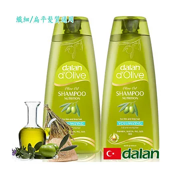 【土耳其dalan】d’Olive橄欖油米麥蛋白豐盈洗髮露(纖細/扁平髮質專用)2入