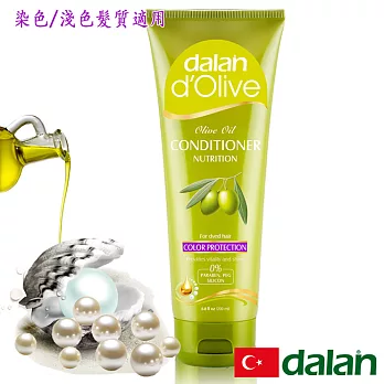 【土耳其dalan】d’Olive橄欖油珍珠麥蛋白護色護髮素(染色髮質)