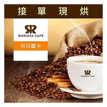 【RORISTA】可可摩卡_嚴選咖啡豆(3磅)咖啡豆