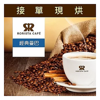 【RORISTA】經典曼巴_嚴選咖啡豆(450g)咖啡豆