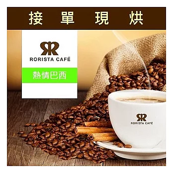 【RORISTA】熱情巴西_嚴選咖啡豆(450g)咖啡豆