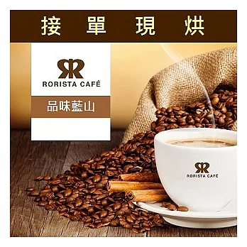 【RORISTA】品味藍山_嚴選咖啡豆(450g)咖啡豆