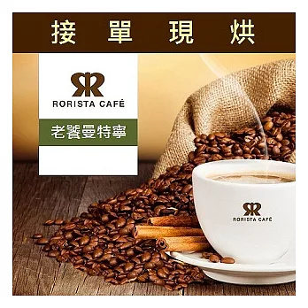 【RORISTA】老饕曼特寧_嚴選咖啡豆(3磅)咖啡豆