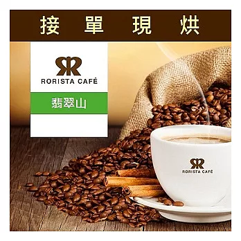 【RORISTA】翡翠山_精品咖啡豆(450g)咖啡豆