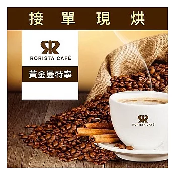 【RORISTA】黃金曼特寧_精品咖啡豆(450g)咖啡豆