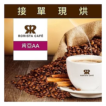 【RORISTA】肯亞AA_精品咖啡豆(450g)咖啡豆