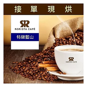 【RORISTA】特級藍山_精品咖啡豆(450g)咖啡豆