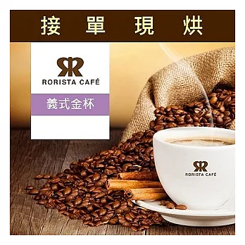【RORISTA】義式金杯_精品咖啡豆(450g)咖啡豆