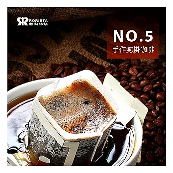 【RORISTA】NO.5_新鮮手作濾掛咖啡(10包)