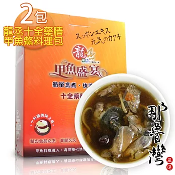 【那魯灣】龍丞十全藥膳甲魚鱉料理包2盒(600g/包)