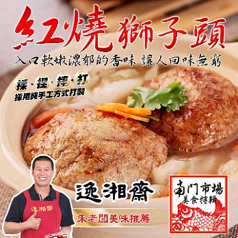 《黑貓探險隊 跨店任選專區》【逸湘齋】紅燒獅子頭(800g)