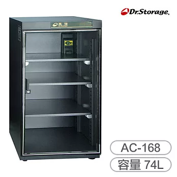 【高強 Dr.Storage】超省電防潮箱(AC-168)