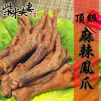 【柴米夫妻】頂級麻辣滷味-鳳爪(7支/包)