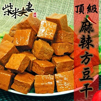 【柴米夫妻】頂級麻辣滷味-方豆干(200g/包)