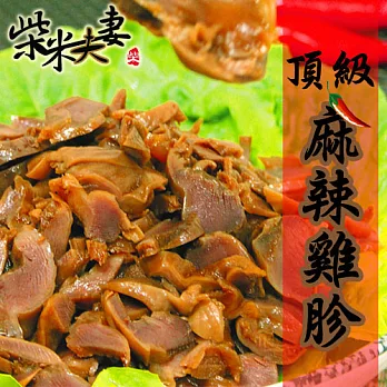 【柴米夫妻】頂級麻辣滷味-雞胗(100g/包)