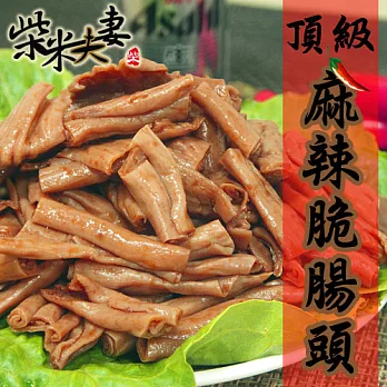 【柴米夫妻】頂級麻辣滷味-脆腸頭(100g/包)