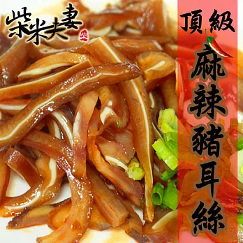 【柴米夫妻】頂級麻辣滷味-豬耳絲(100g/包)