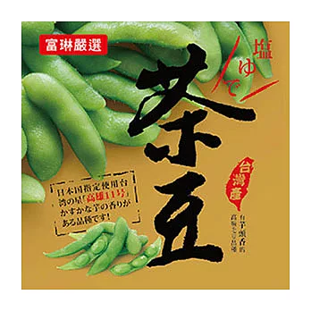 【富琳嚴選】高雄11號頂級鹽味茶豆