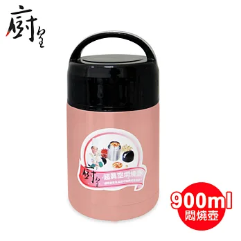 廚皇900ml超真空悶燒壺 VT-779 (粉色)